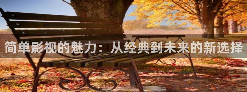 窝窝影视国产在线观看：简单影视的魅力：从经典到未来的新选择