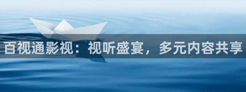 窝窝网电影大全：百视通影视：视听盛宴，多元内容共享