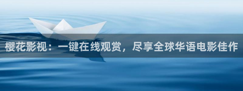 窝窝影视在线观看：樱花影视：一键在线观赏，尽享全球华语电影佳作