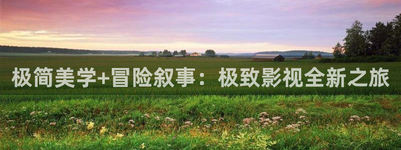 窝窝影院免费观看高清电视剧：极简美学+冒险叙事：极致影视全新之旅