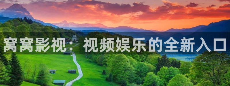 窝窝影视在线免费观看：窝窝影视：视频娱乐的全新入口