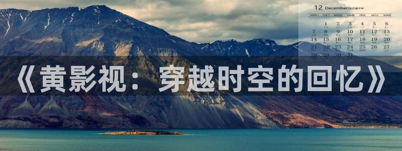 窝窝影院电视剧免费观看：《黄影视：穿越时空的回忆》