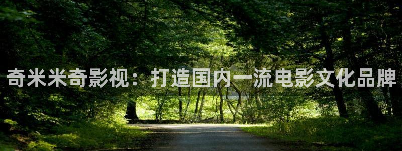 窝窝电影手机版在线：奇米米奇影视：打造国内一流电影文化品牌