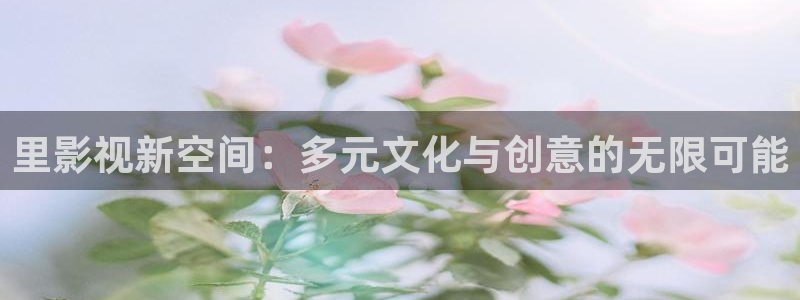 窝窝爱在线观看免费高清电视剧：里影视新空间：多元文化与创意的无限可能