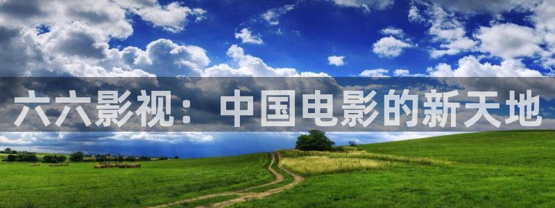 窝窝网 电视剧全集在线观看：六六影视：中国电影的新天地