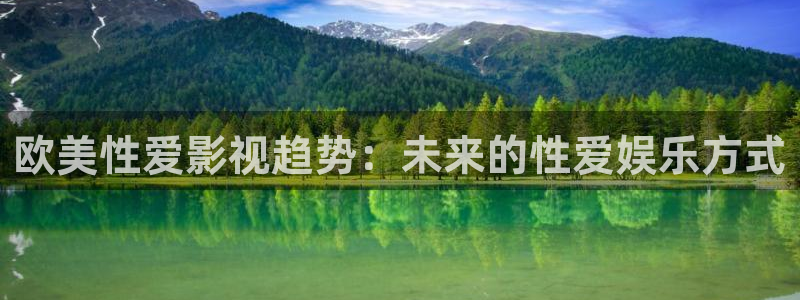 窝窝看看电影：欧美性爱影视趋势：未来的性爱娱乐方式