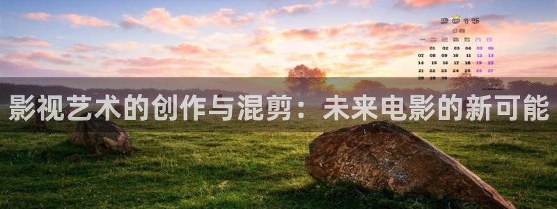窝窝在线观看电视剧资源：影视艺术的创作与混剪：未来电影的新可能