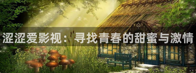 窝窝影院在线观看：涩涩爱影视：寻找青春的甜蜜与激情