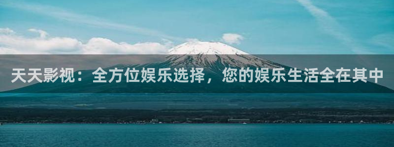 妹妹窝窝爱影视免费观看电视剧：天天影视：全方位娱乐选择，您的娱乐生活全在其中