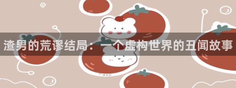窝窝免费观看电视剧：渣男的荒谬结局：一个虚构世界的丑闻故事