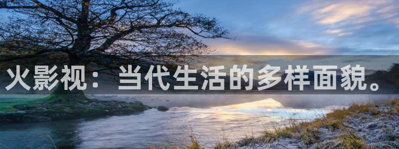 窝窝电视剧全集免费观看：火影视：当代生活的多样面貌。