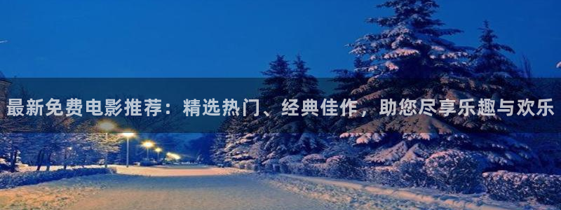 被窝窝影院：最新免费电影推荐：精选热门、经典佳作，助您尽享乐趣与欢乐