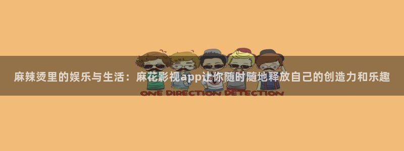 窝窝影院手机版：麻辣烫里的娱乐与生活：麻花影视app让你随时随地释放自己的创造力和乐趣